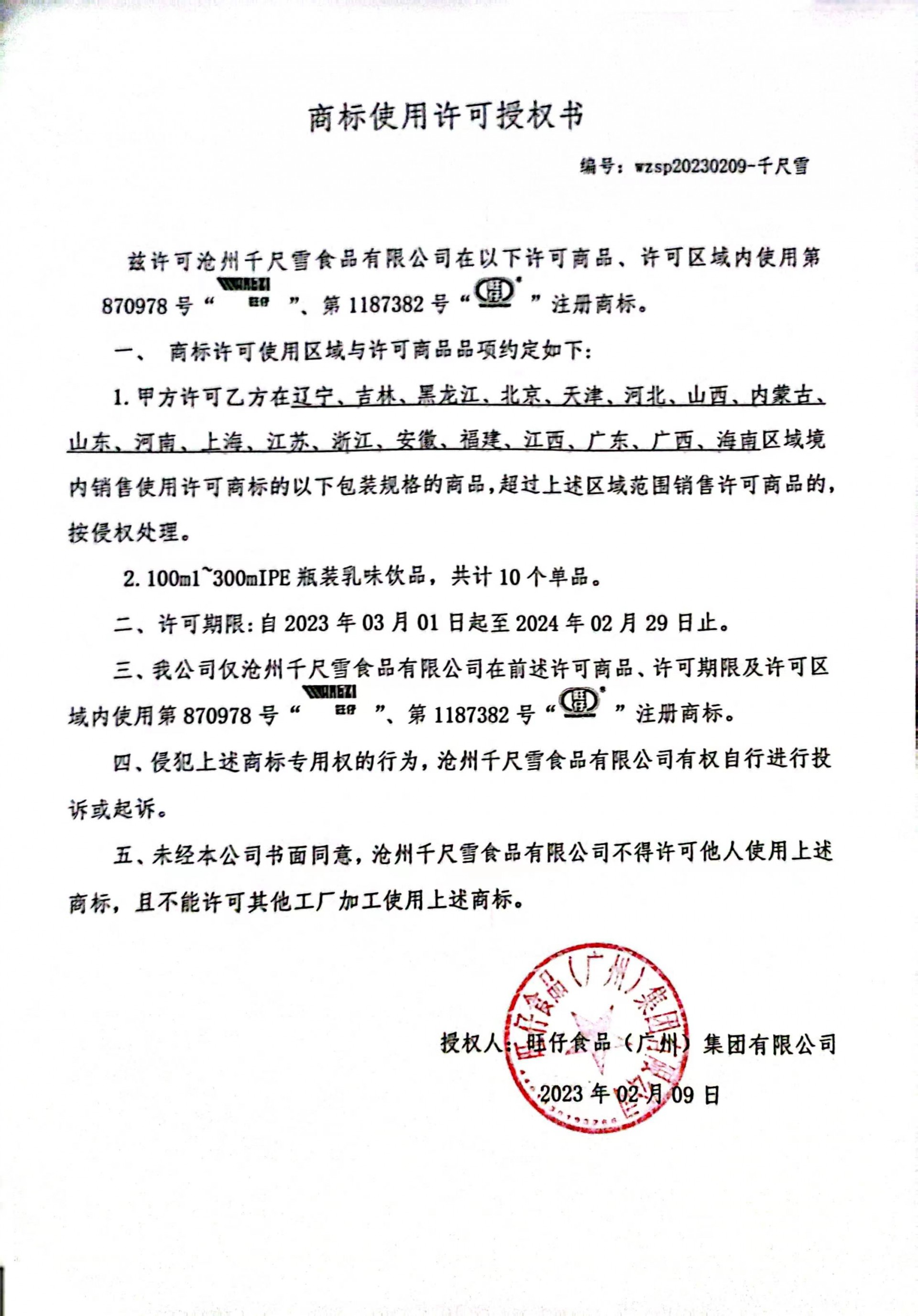 商標使用許可授權(quán)書