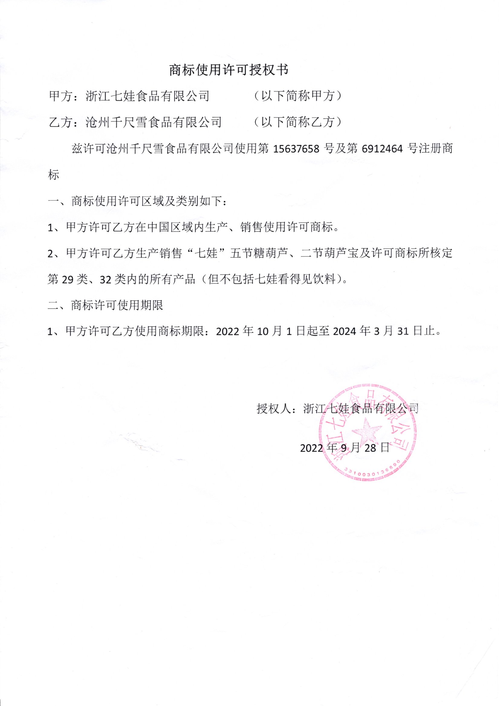 商標使用許可授權(quán)書